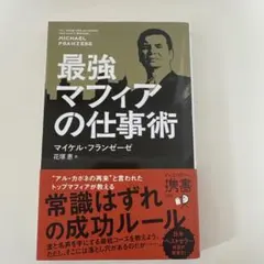 最強マフィアの仕事術