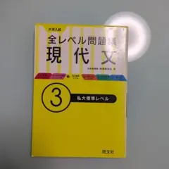 全レベル問題集 現代文 3