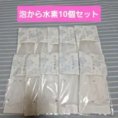 長寿の里　泡から水素　泡立てネット 10個セットのサムネイル
