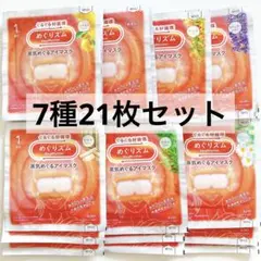 めぐりズム 7種21枚セット 蒸気でホットアイマスク 蒸気めぐるアイマスクのサムネイル