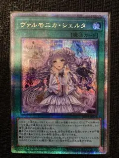 遊戯王　ヴァルモニカ・シェルタ　クォーターセンチュリーシークレットレア1枚