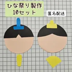 ひな祭り製作キット❀10セット