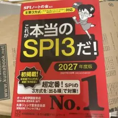 これが本当のSPI3だ! 2027年度版 【主要3方式〈テストセンター・ペーパ…