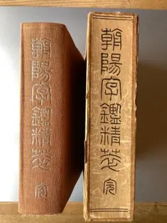 2025年最新】朝陽字鑑精萃の人気アイテム - メルカリ