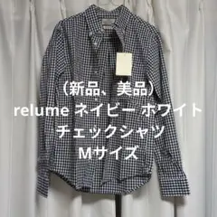 （新品、美品）relume ネイビー ホワイト チェックシャツ M