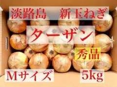 淡路島産　完熟玉ねぎターザン ★秀品★ M 5kg 【農家直送】ご家庭用に最適！のサムネイル