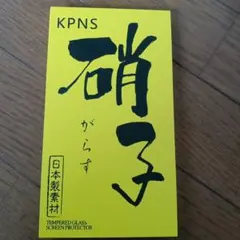KPNS 硝子 液晶保護フィルム Switch用