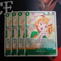 キャロット EB02-013　4枚セット