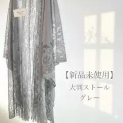 大判 レース ショール グレー ストール 羽織り 結婚式 披露宴 パーティー