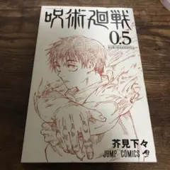 呪術廻戦 0.5巻 東京都立呪術高等専門学校 芥見下々 JUMP COMICS