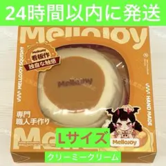 c*°様 【新品未開封】Mellojoyメロジョイスフレ 旧スフレ Lサイズ 贅