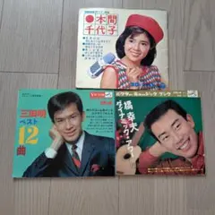 三田明　橋幸夫　本間千代子　ソノシート3セット
