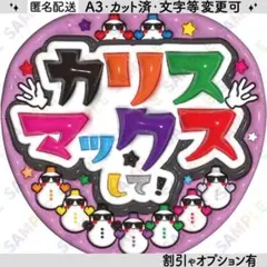 A3①カリスマックスして❸紫【ぷっくりうちわ文字】９色snowman・サングラス