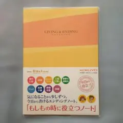 もしものときに役立つノート エンディングノート