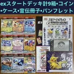 【SV新品未開封】C exスタートデッキ9セット+ピカチュウコイン・プレイシート