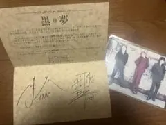 黒夢 サイン付き