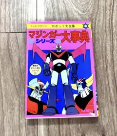 マジンガーZ 第5巻 初版　乱闘編 サンコミックス マジンガーZ 第5巻 初版 乱闘編 サンコミックス - メルカリ