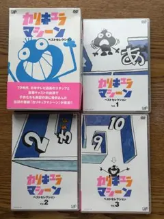 カリキュラマシーン ベストセレクション DVD-BOX〈初回限定生産・3枚組