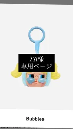 【TR様　専用】