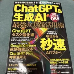 ChatGPT&生成AI 最強の実践活用術