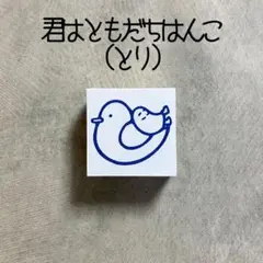 君はともだち(とり) 消しゴムはんこ　消しごむハンコ　スタンプ