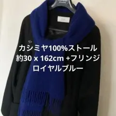 カシミヤ100%マフラー ストール 約162 x 30cm ロイヤルブルー色