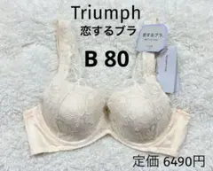 B80 トリンプ 恋するブラ Triumph ブラジャー オフホワイト　ワイヤー