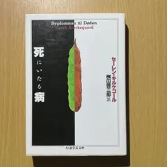 死にいたる病 セーレン・キルケゴール ちくま学芸文庫 哲学