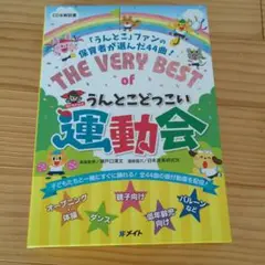 THE VERY BEST of うんとこどっこい運動会 THE VERY BEST of うんとこどっこい運動会 - メルカリ