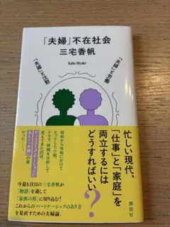 「夫婦」不在社会 三宅香帆