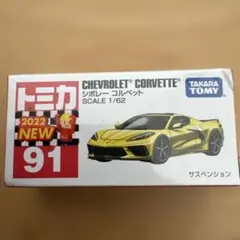 【絶版】トミカ91 シボレーコルベット　1/62のサムネイル