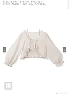 GRL フリルシアーボレロメシャーリングキャミソールアンサンブル at1885