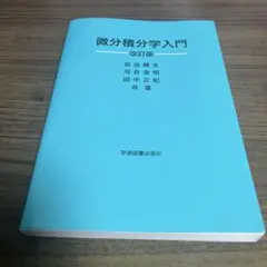 微分積分学入門 改訂版