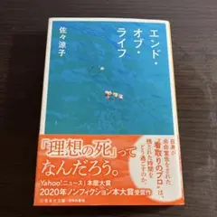 エンド・オブ・ライフ 佐々涼子