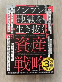 2035年 増える富・消える富の見分け方 インフレ地獄を生き抜く資産戦略