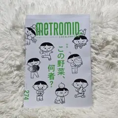 【メトロミニッツ/metromin. 】2025年10月号　最新号6冊