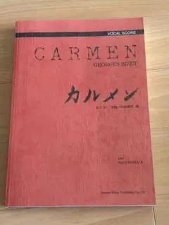 Carmen ヴォーカル•スコアG.ビゼー/作曲　村田健司/編　ドレミ楽譜出版社