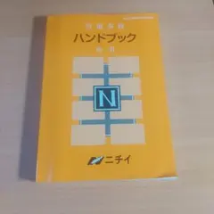 2026年最新】ニチイ ハンドブックの人気アイテム - メルカリ