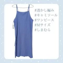 しまむら 透かし編み キャミソールワンピース ブルー