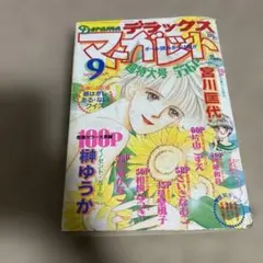 デラックスマーガレット 1992年9月号 少女漫画雑誌