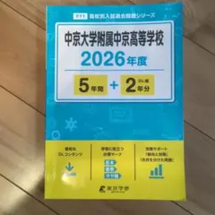 中京大学附属中京高等学校　2026年度 過去問のサムネイル