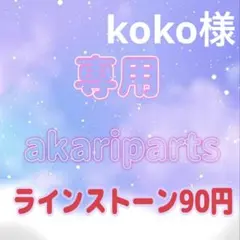 koko様専用ページ
