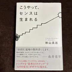 美品　こうやって、センスは生まれる　秋山具義
