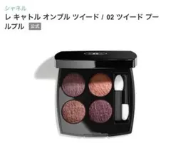 CHANEL レ キャトル オンブル ツイード02 ツイード　プールプル