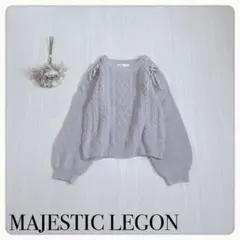 ♢【美品】マジェスティックレゴン ラメニット リボン ケーブル編み グレー M