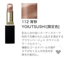 SUQQU モイスチャーグレイズリップスティック 112 宵移　レフィル　限定