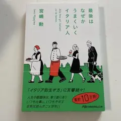 最後はなぜかうまくいくイタリア人