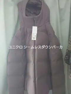 ユニクロ シームレスダウンパーカ−新品未使用
