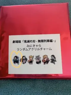 鬼滅の刃無限列車編アクリルチャーム1