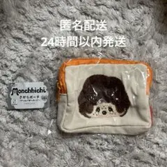 モンチッチ　さがらポーチ　ちらり